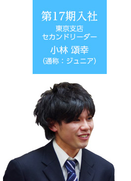 第17期入社 小林 頌幸