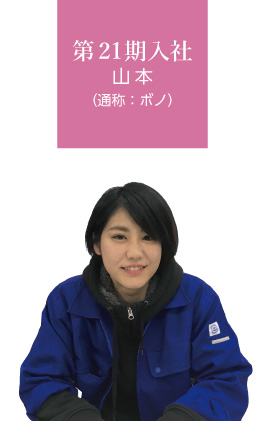 第21期入社 山本