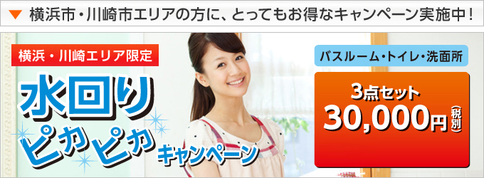 横浜市・川崎市エリアの方に、とってもお得なキャンペーン実施中