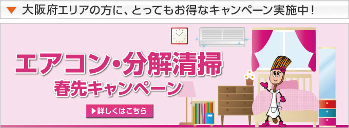 大阪府エリアの方に、とってもお得なキャンペーン実施中