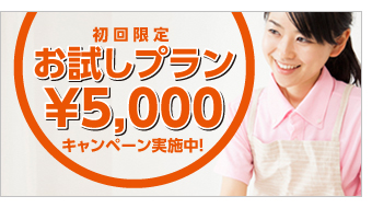 横浜市・川崎市エリアの方に、お試しプランキャンペーン実施中