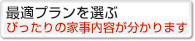 最適プランを選ぶぴったりの家事内容が分かります