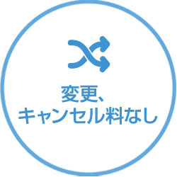 変更、キャンセル料なし