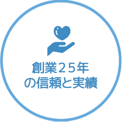 創業25年の信頼と実績