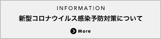 新型コロナウイルス感染予防対策について