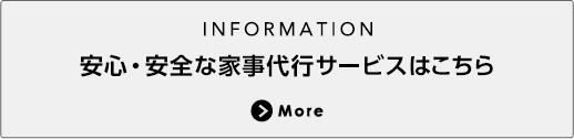安心・安全な家事代行サービスはこちら