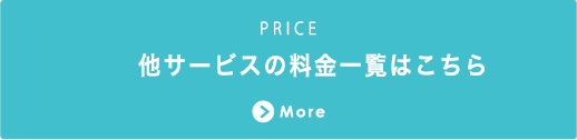 他サービスの料金一覧はこちら