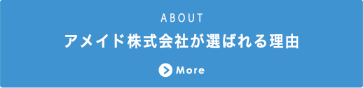 アメイド株式会社が選ばれる理由