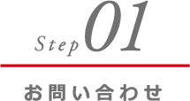 お問い合わせ