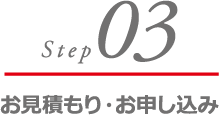 お見積もり・お申し込み