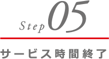 サービス時間終了