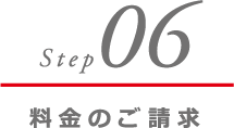 料金のご請求