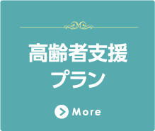 高齢者支援プラン