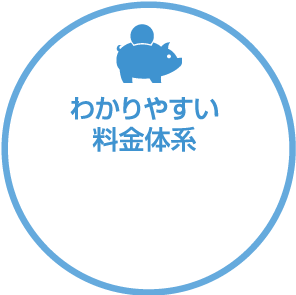 わかりやすい料金体系