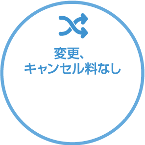 変更、キャンセル料なし