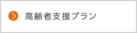 高齢者支援プラン