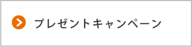 プレゼントキャンペーン