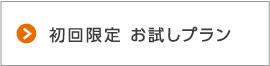 家事代行初回お試しプラン