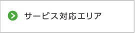 サービス対応エリア