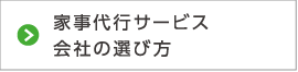 家事代行サービス会社の選び方