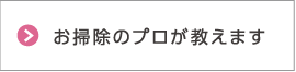 お掃除のプロが教えます