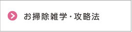 お掃除雑学・攻略法