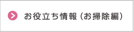 お役立ち情報（お掃除編）