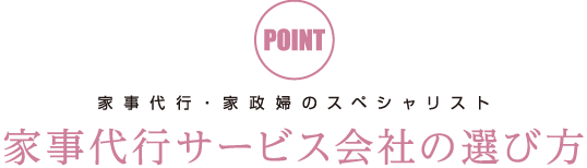 家事代行サービス会社の選び方