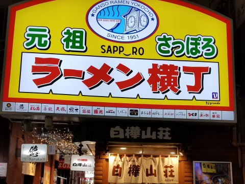 元祖さっぽろラーメン横丁