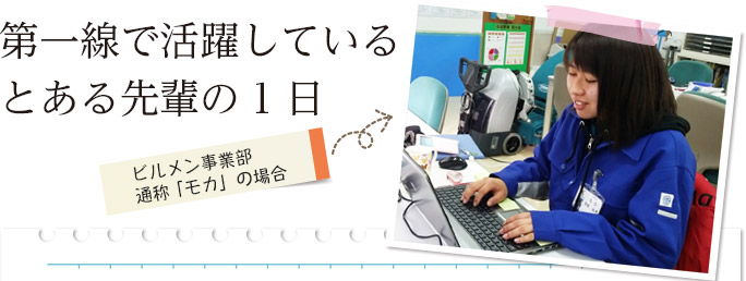 第一線で活躍しているとある先輩の1日