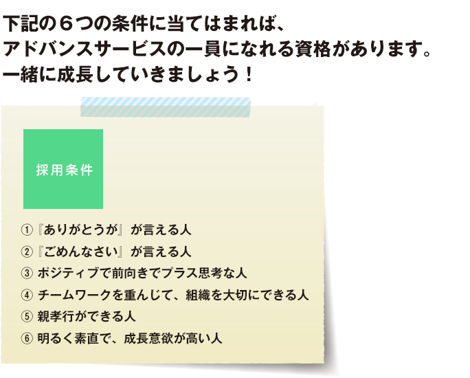 下記の６つの条件に当てはまれば、アメイド株式会社の一員になれる資格があります。一緒に成長していきましょう！