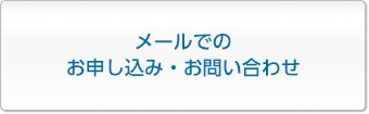 メールでのお申し込み・お問い合わせ