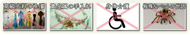 家事代行サービスの内容：高級衣類の洗濯・貴金属の手入れ・身体介護・特殊なペットの世話
