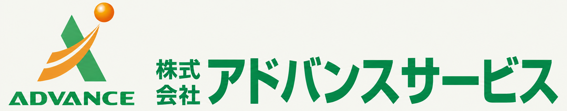 株式会社アドバンスサービス