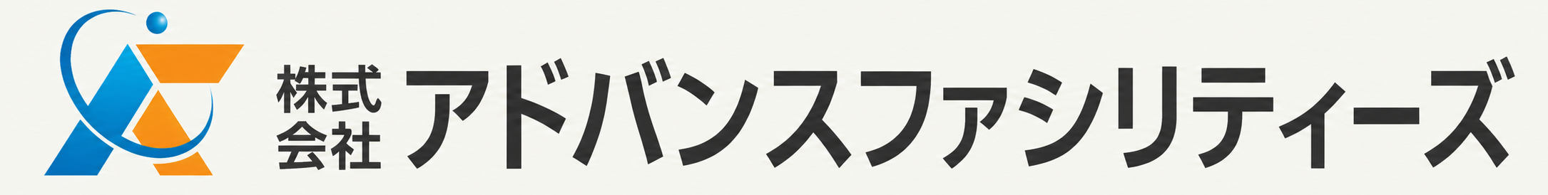 株式会社アドバンスファシリティーズ