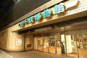 東京メトロ 地下鉄博物館 -江戸川区（東京都）
