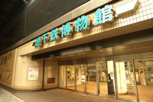 東京メトロ 地下鉄博物館 -江戸川区(東京都)