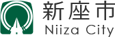 新座市役所様 ロゴ