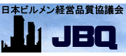 日本ビルメン経営品質協議会