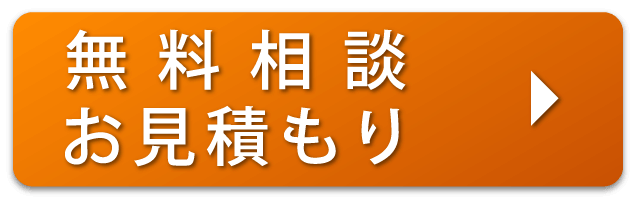 無料相談