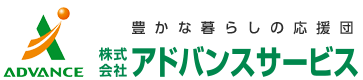 株式会社アドバンスサービス