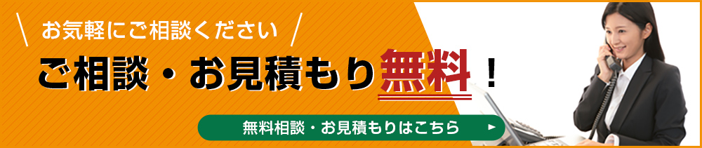 ご相談・お見積もり無料！お気軽にご相談ください