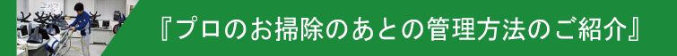 清掃後の管理方法