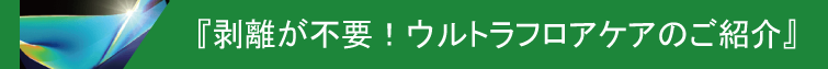 ウルトラフロアケアのご紹介