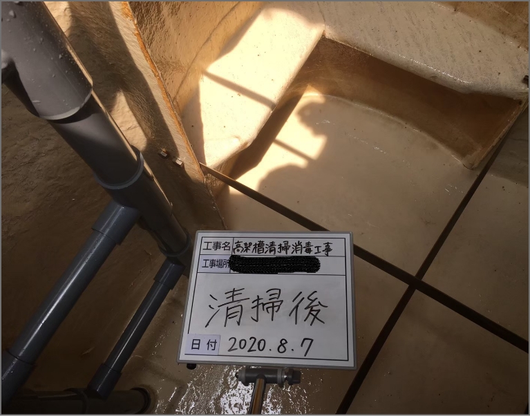 施工後: 消毒・清掃