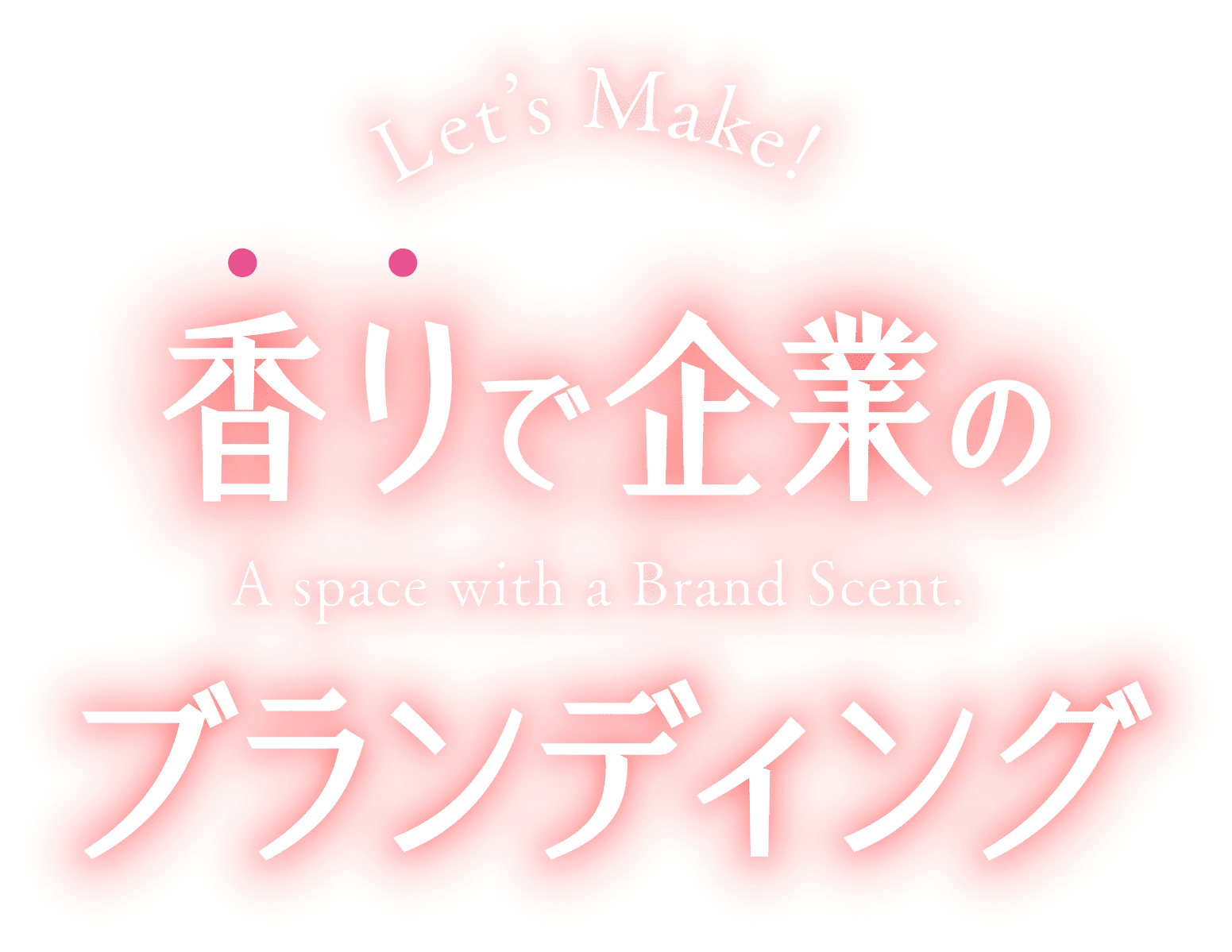 香りで企業のブランディング/Let's Make! A space with a Brand Scent.
